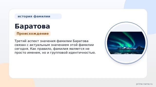 Фамилия Баратова: происхождение, значение и склонение Фамилия Баратова: происхождение, значение и склонение