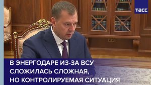 Балицкий: в Энергодаре из-за ВСУ сложилась сложная, но контролируемая ситуация