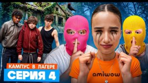 🍿 КАМПУС В ЛАГЕРЕ - ВОР В ЛАГЕРЕ 😵 АМИНА ДРУЖИТ С ОБОРОТНЕМ? ЛУЗЕРЫ ТАКОГО НЕ ОЖИДАЛИ