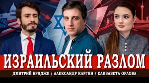 Израиль на историческом рубеже, или Антисемитизм, США, Иран и угроза большой войны | Бридже | Каргин