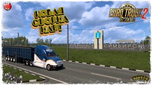 ОБКАТЫВАЕМ НОВУЮ СБОРКУ КАРТ ● Euro Truck Simulator 2 ● КОНВОЙ с МОДАМИ