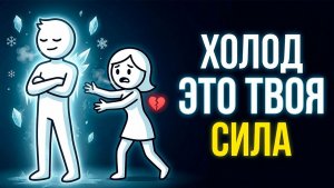 Что происходит с женщиной, если мужчина холоден к ней.