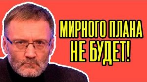 Жёсткий ответ! Сергей Михеев - Мирного плана уже не будет!
