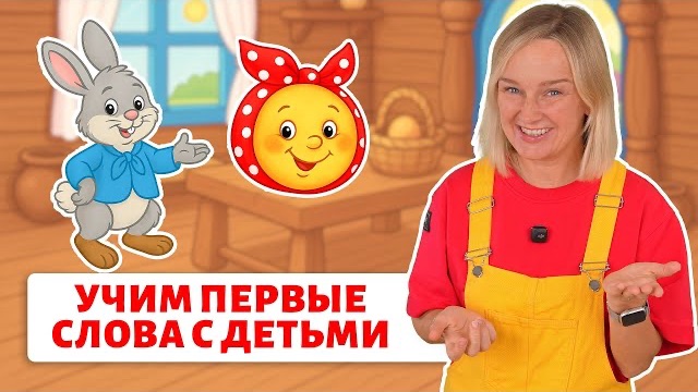 Первые слова малыша. Новое занятия для деток | Сказки с договариванием.