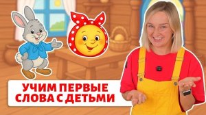 Первые слова малыша. Новое занятия для деток | Сказки с договариванием.