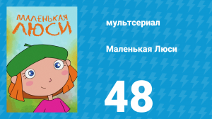 Маленькая Люси 48 серия (мультсериал, 2004)