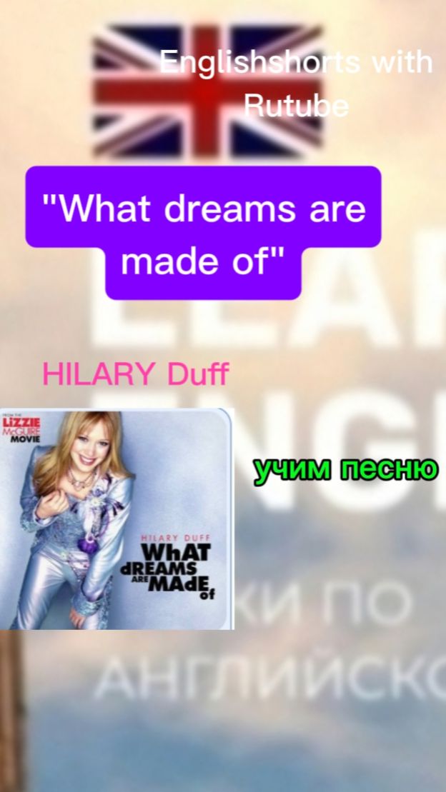 Учим песню " What dreams are made of"