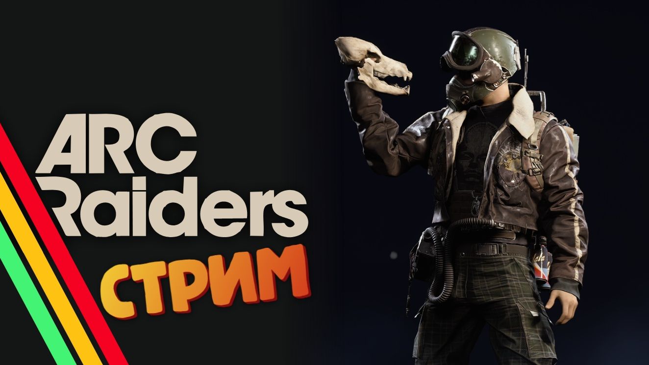 [СТРИМ] Охота на ракетчиков - ARC Raiders смотреть онлайн