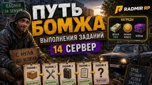 Радмир РП: Путь бомжа — Серия 1