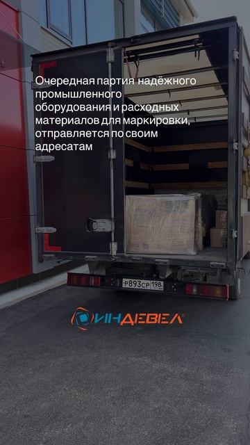 Отгрузка оборудования и расходных материалов в Индевел