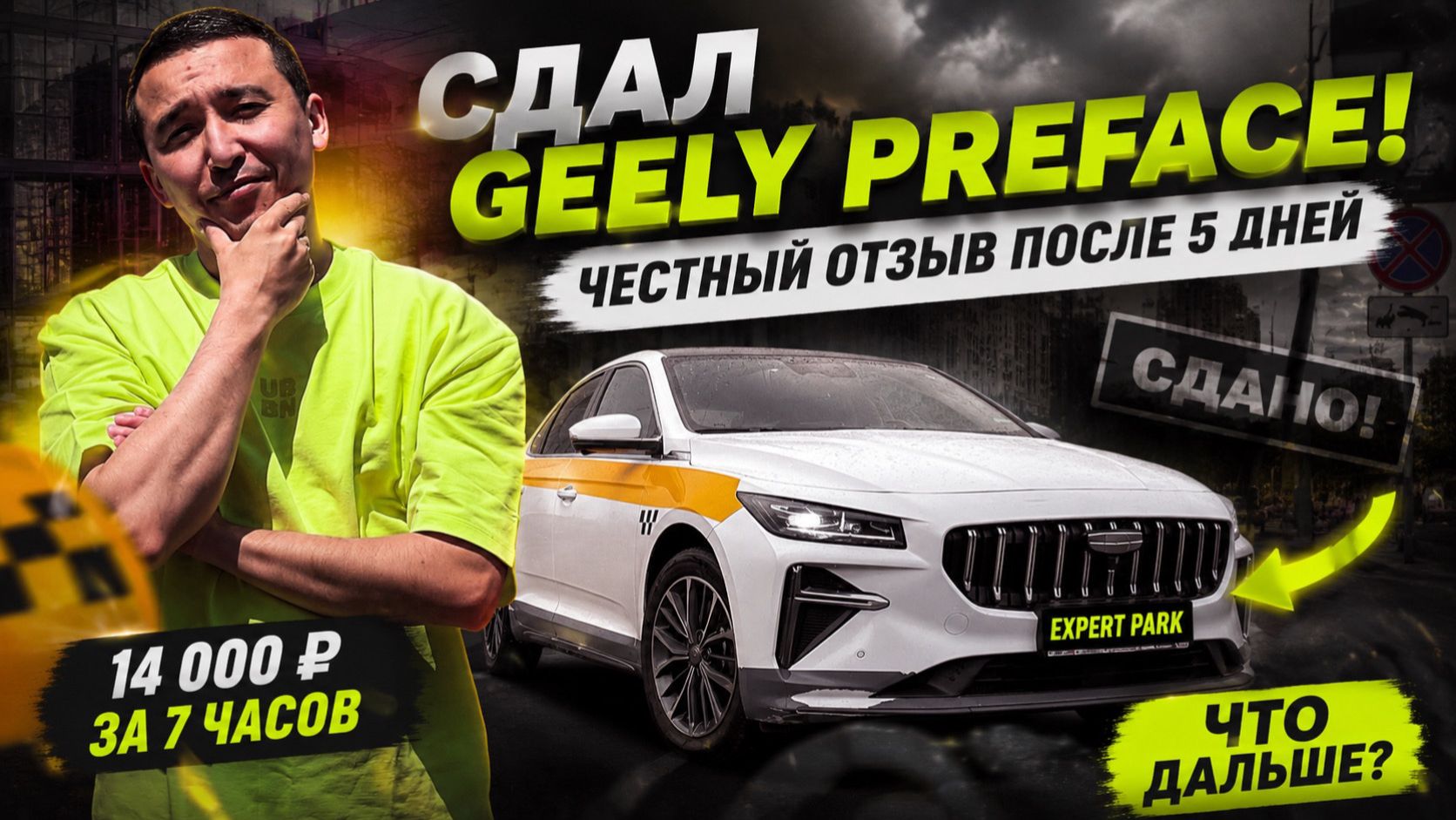 Сдал Geely Preface! Мой честный отзыв после 5 дней работы в такси. смотреть онлайн