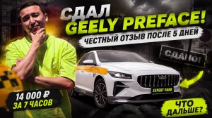 Сдал Geely Preface! Мой честный отзыв после 5 дней работы в такси.