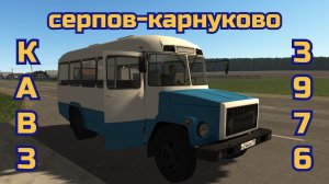 Мотор депот перевозка пассажиров Кавз-3976