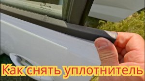 Как снять, уплотнитель бокового стекла, на автомобиле Лада искра универсал, чтобы очистить от грязи