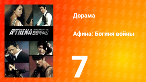 Афина: Богиня войны 1 сезон 7 серия