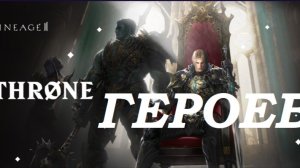 Обновлённый трон героев!!! Lineage 2 Main Cadmus