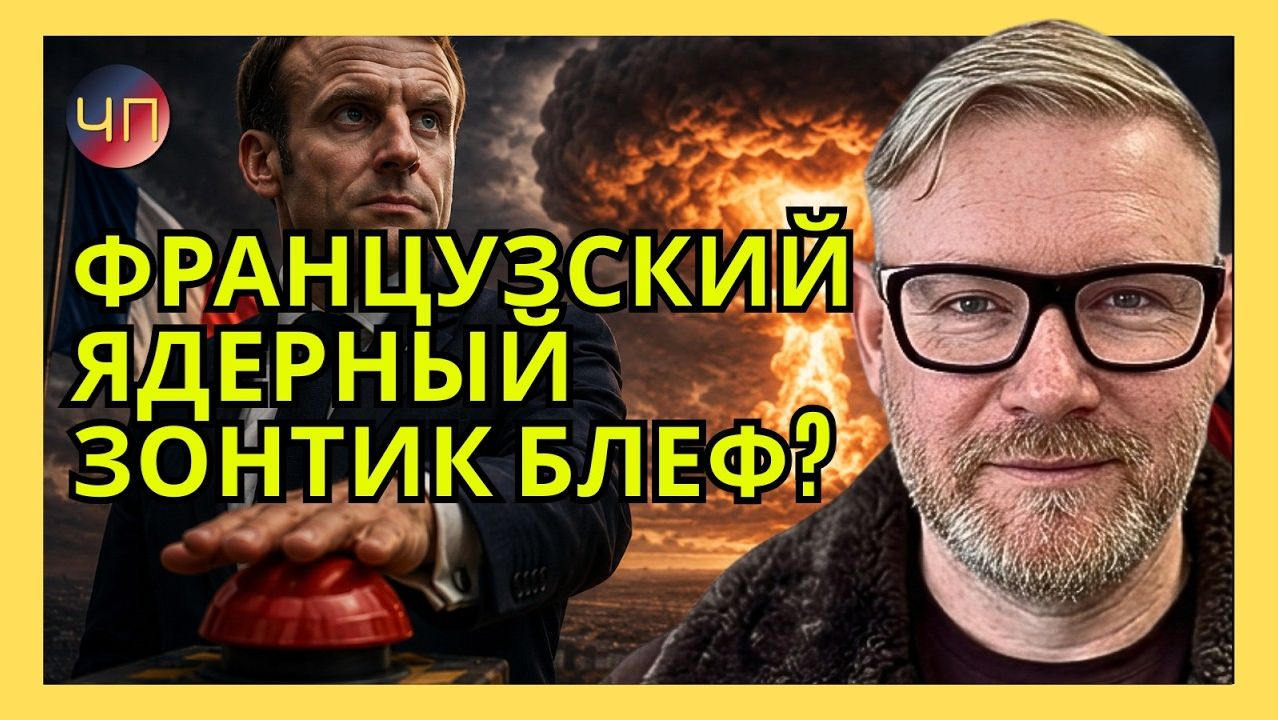 А. ПЕСКЕ / Немцы знают, что французы красную ядерную кнопку им даже потрогать не дадут смотреть онлайн