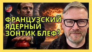 А. ПЕСКЕ / Немцы знают, что французы красную ядерную кнопку им даже потрогать не дадут