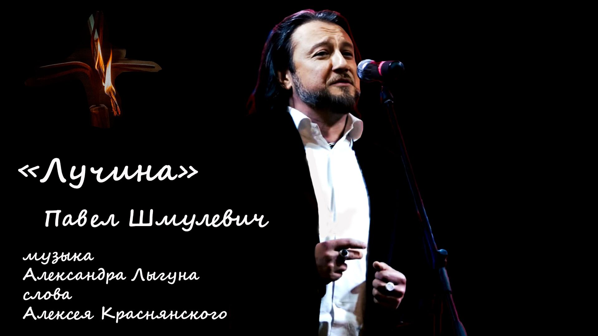 Лучина П.Шмулевич смотреть онлайн