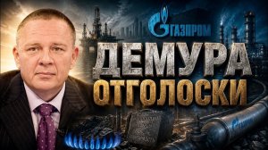 ДЕМУРА Степан. Я спекулянт Демура отголоски рынок природного газа рынок электроэнергии