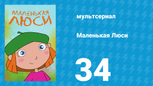 Маленькая Люси 34 серия (мультсериал, 2004)
