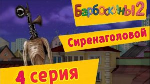 Барбоскины 2 - 4 Серия. Сиренаголовой (Мультсериал, 2026)