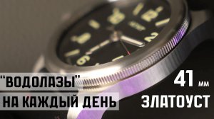 Часы Златоуст Катран 41 мм. Водолазные часы. Теперь на каждый день