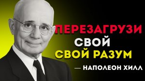Говорите Сами С Собой Вот Так В Течение 3 Дней — Наполеон Хилл
