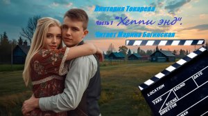 Аудиокнига Виктория Токарева Часть 1 _Хеппи энд_. Читает Марина Багинская