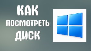 Как посмотреть диск на компьютере