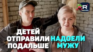 Детей отправили подальше, надоели мужу /Деревенский дневник очень многодетной мамы /Обзор