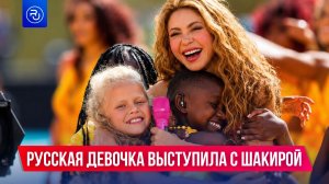 Русская девочка выступила с Шакирой на Чемпионате мира
