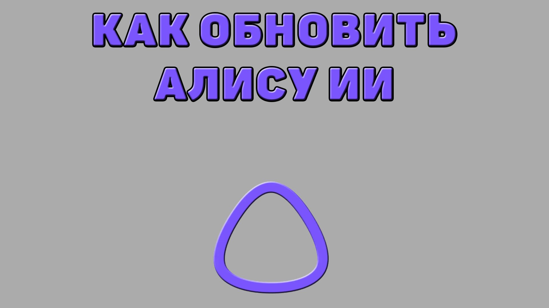 Как обновить Алису ИИ