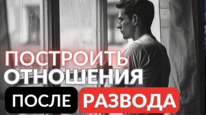 Построить отношения после развода