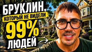 КАК ВЫЖИВАЮТ РУССКОЯЗЫЧНЫЕ НА ЗАГНИВАЮЩЕМ ЗАПАДЕ Я не знал, что в Бруклине есть такое