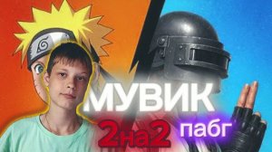 Мувик по ПАБГУ      ИГРА: /ПАБГ МОБАЙЛ/    (МИР ЧУДЕСНА 2)