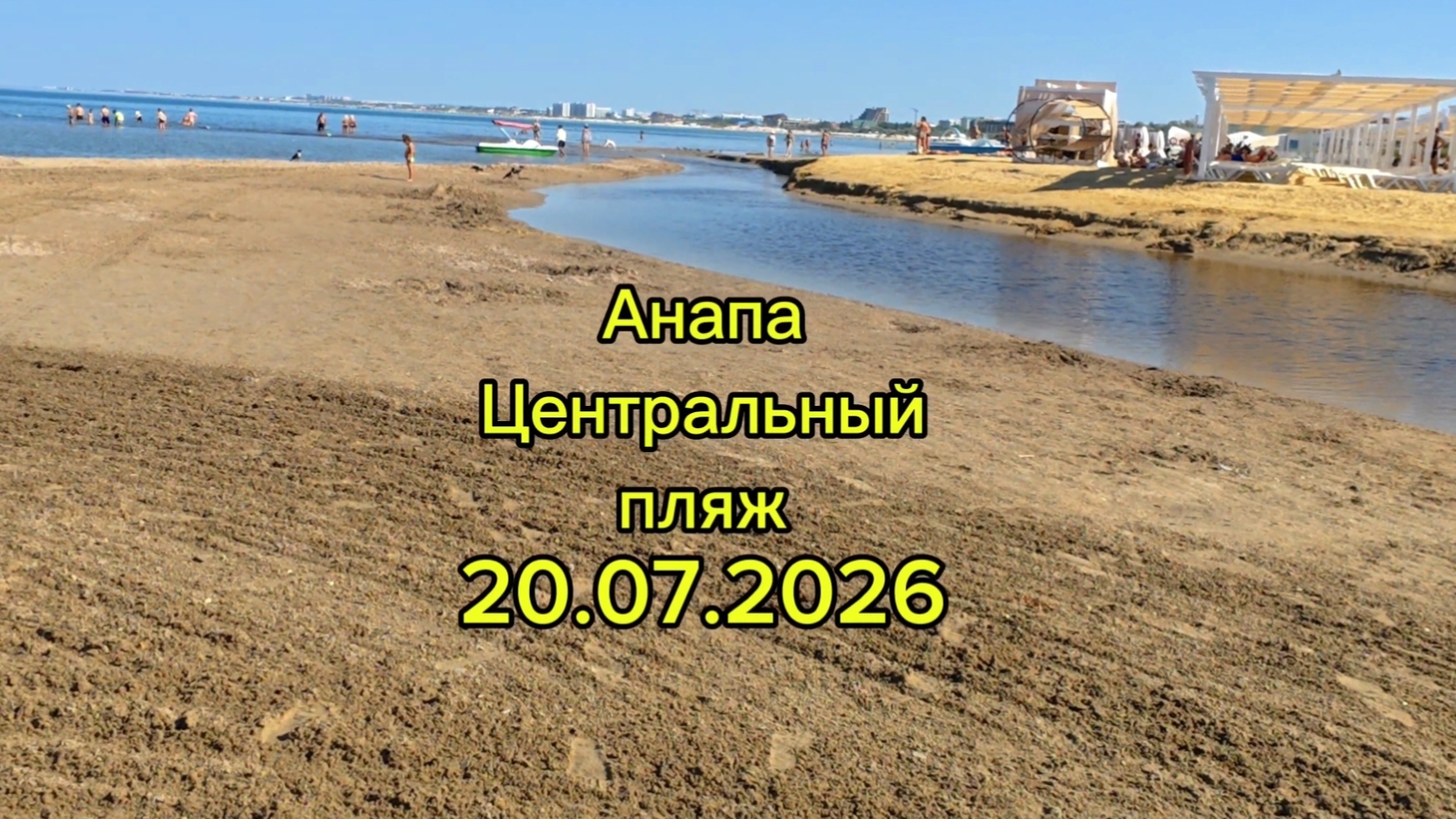 Анапа Центральный пляж 20.07.2026 смотреть онлайн
