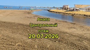 Анапа Центральный пляж 20.07.2026