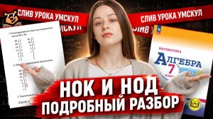 СЛИВ УРОКА Умскул «Наименьшее Общее Кратное (НОК) и Наибольший Общий Делитель (НОД)»