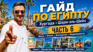 Гайд по Египту часть 6 Хургада туры отели лекарства экскурсии и жизнь без сказок