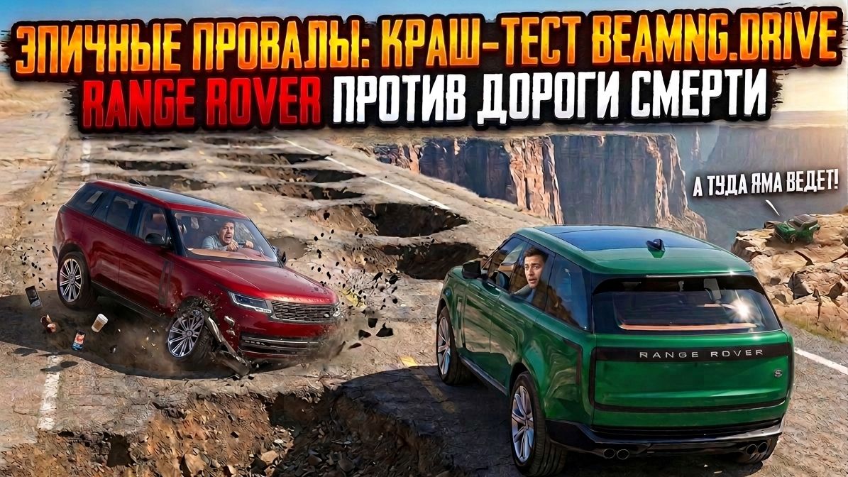 ЭПИЧНЫЕ ПРОВАЛЫ: КРАШ-ТЕСТ BEAMNG.DRIVE RANGE ROVER ПРОТИВ ДОРОГИ СМЕРТИ смотреть онлайн