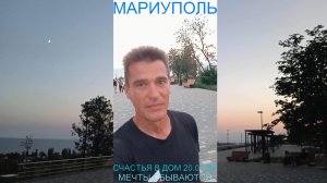 Мариуполь СЧАСТЬЯ В ДОМ 20.07.26 МЕЧТЫ СБЫВАЮТСЯ Комсомольский бульвар #новости #интересно