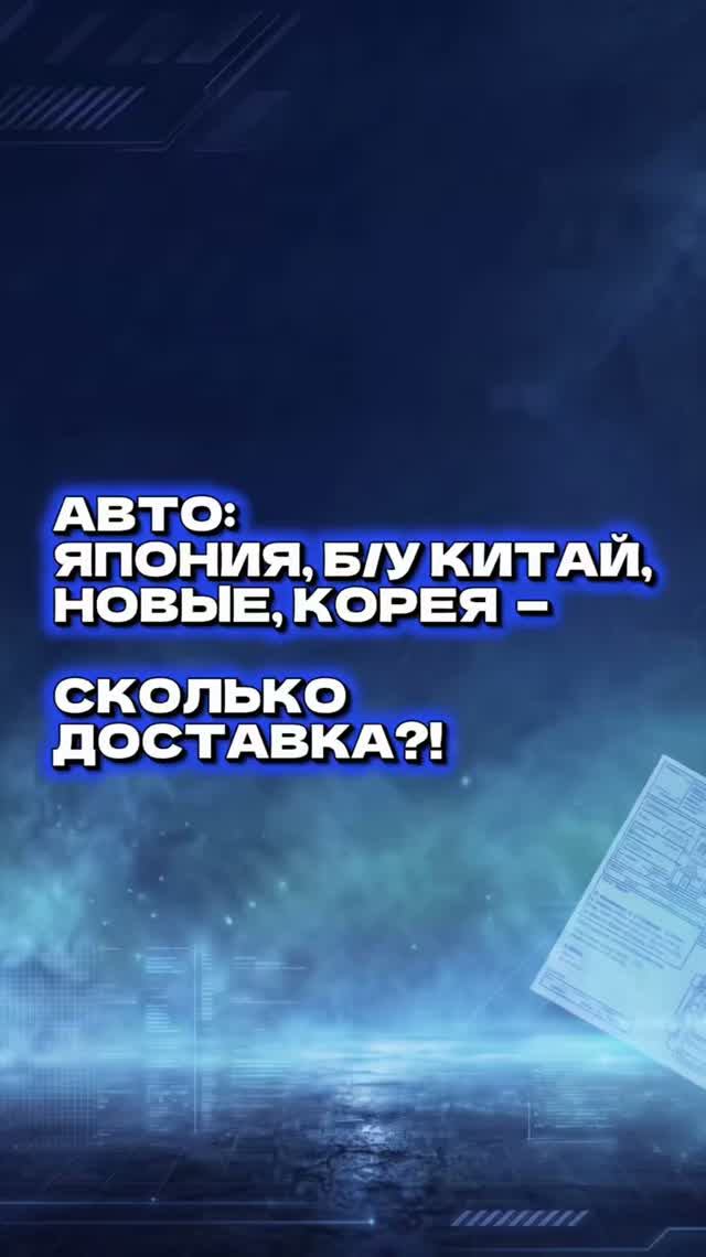 АВТО ИЗ ЯПОНИИ • Б/У АВТО ИЗ КИТАЯ • НОВЫЕ АВТО • КОРЕЯ — СКОЛЬКО ДОСТАВКА?