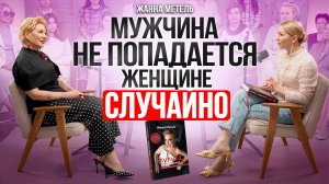Мужчина не попадается женщине случайно.. Вот почему это происходит