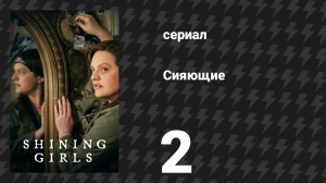 Сияющие 2 серия «Вечнозелёный» (сериал, 2022)