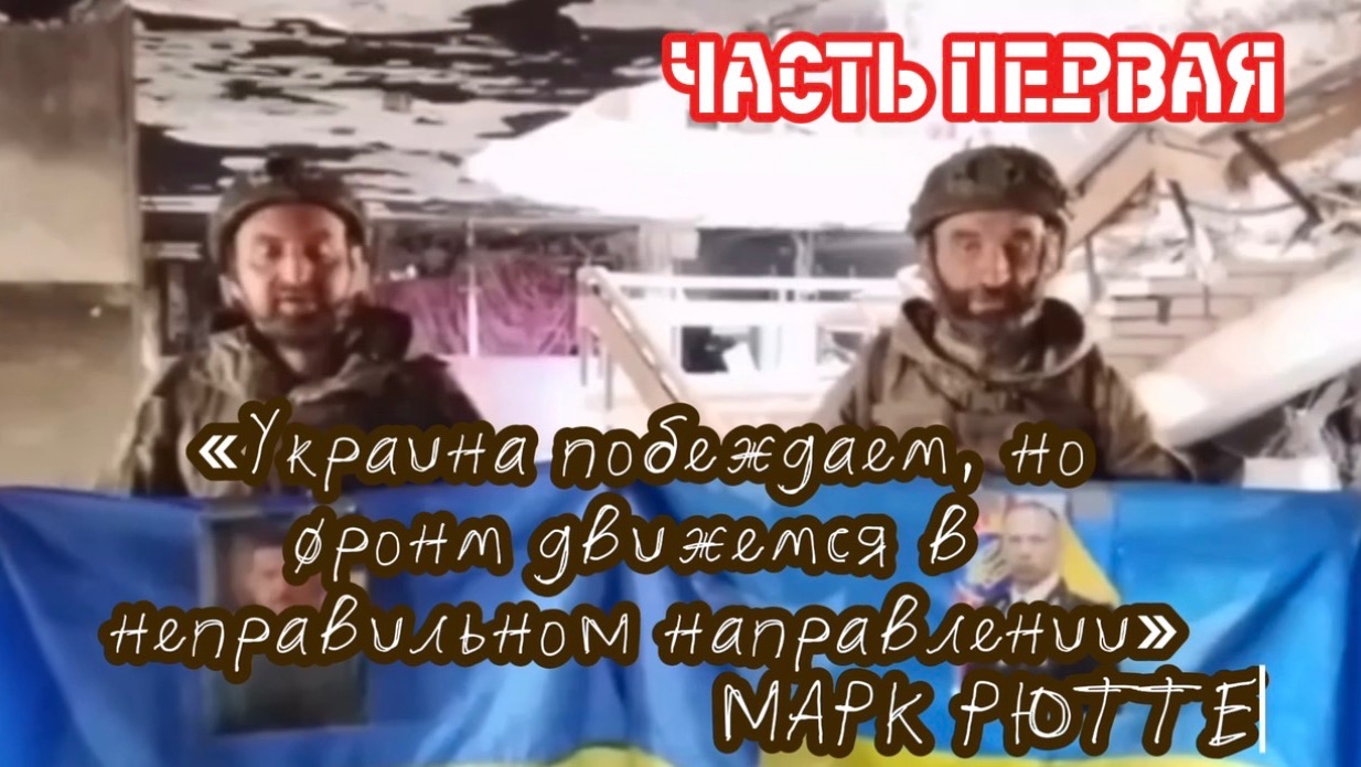 «Украина побеждает, но фронт движется в неправильном направлении» - МАРК РЮТТЕ. Часть первая. смотреть онлайн