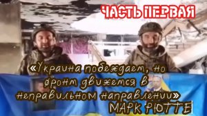«Украина побеждает, но фронт движется в неправильном направлении» - МАРК РЮТТЕ. Часть первая.