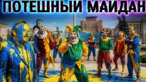 ЕРМОЛАЙ:Потешный Майдан! Гетманско-пиратская власть Украины. Хотеть политиками? Чем всё закончится?