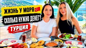 Жизнь в Турции 2026  Сколько РЕАЛЬНО нужно денег и стоит ли переезжать Цены, квартиры, ВНЖ