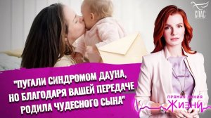 «Пугали синдромом Дауна, но благодаря вашей передаче родила чудесного сына». Прямая линия жизни